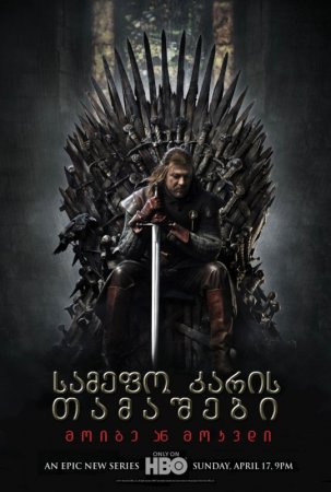 Game of Thrones / სამეფო კარის თამაში / სეზონი 1, (ქართულად) (2011/GEO/BDRip-AVC)